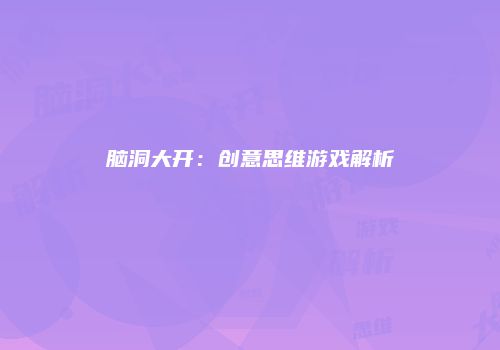脑洞大开：创意思维游戏解析