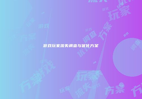 游戏玩家流失调查与优化方案