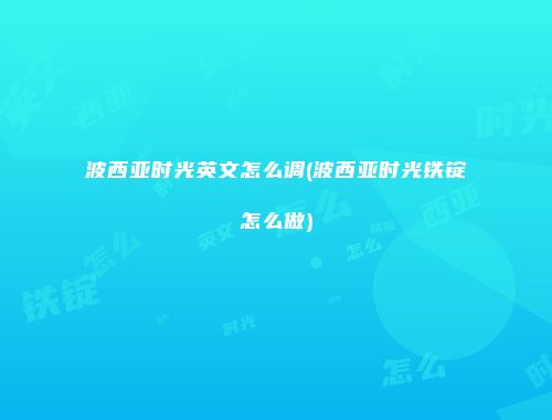波西亚时光英文怎么调(波西亚时光铁锭怎么做)