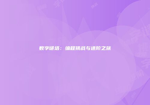 数字谜塔：编程挑战与进阶之旅