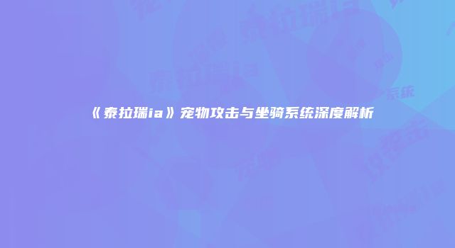 《泰拉瑞ia》宠物攻击与坐骑系统深度解析