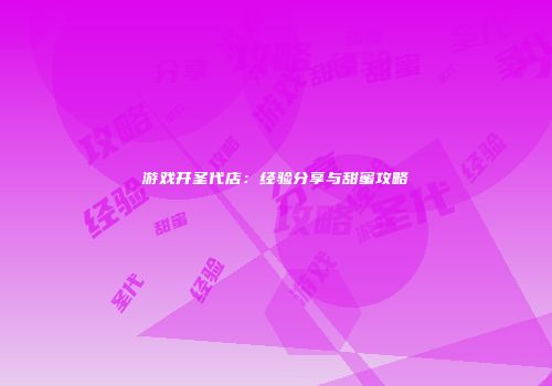 游戏开圣代店：经验分享与甜蜜攻略