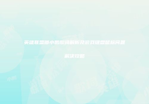英雄联盟嘟小鹏歌词解析及游戏键盘鼠标问题解决攻略