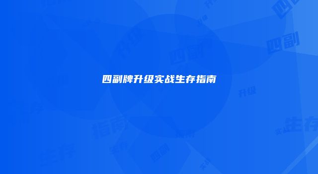 四副牌升级实战生存指南