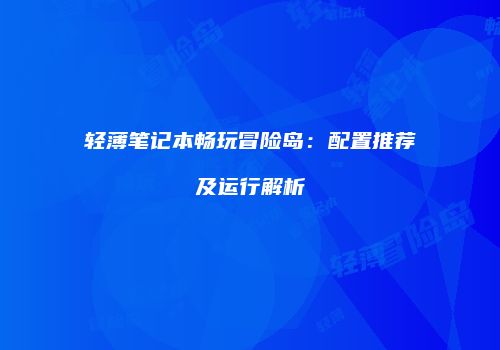 轻薄笔记本畅玩冒险岛：配置推荐及运行解析