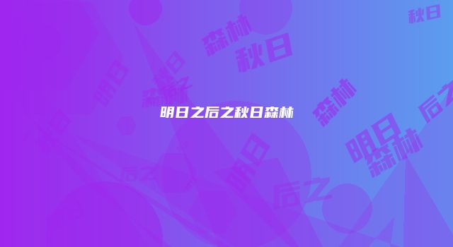 明日之后之秋日森林