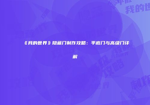 《我的世界》隐藏门制作攻略：平底门与高级门详解