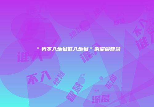 ＂我不入地狱谁入地狱＂的深层智慧