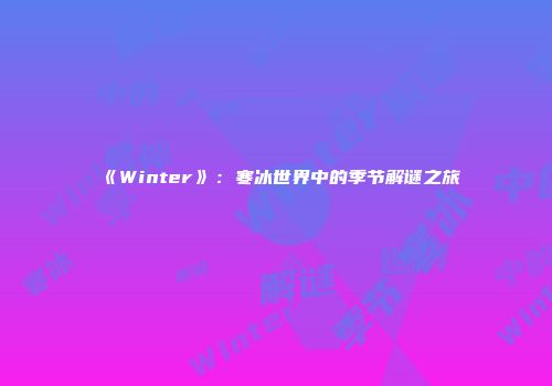 《Winter》：寒冰世界中的季节解谜之旅