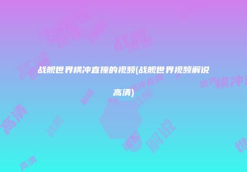战舰世界横冲直撞的视频(战舰世界视频解说高清)