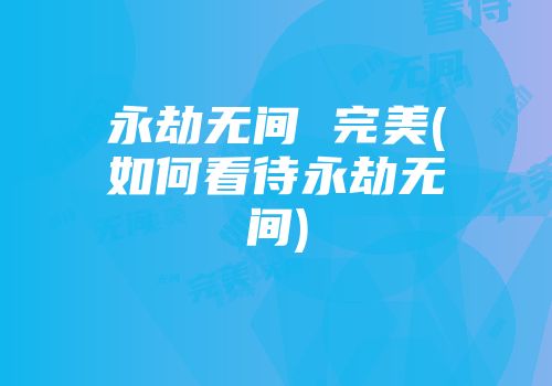永劫无间 完美(如何看待永劫无间)