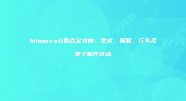 Minecraft鹦鹉全攻略：生成、驯服、行为及笼子制作详解