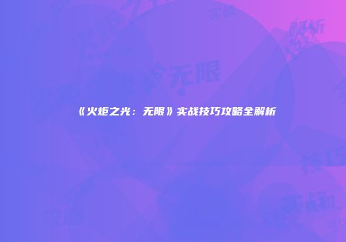 《火炬之光：无限》实战技巧攻略全解析