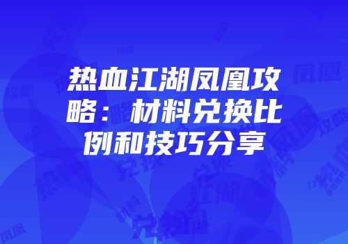 热血江湖凤凰攻略：材料兑换比例和技巧分享