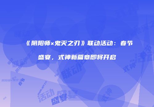 《阴阳师×鬼灭之刃》联动活动：春节盛宴，式神新篇章即将开启