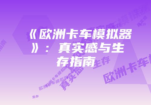 《欧洲卡车模拟器》：真实感与生存指南