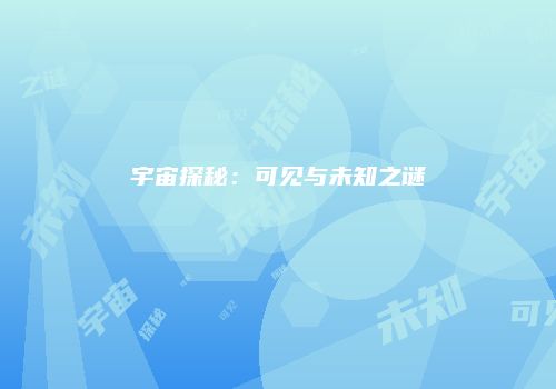宇宙探秘：可见与未知之谜