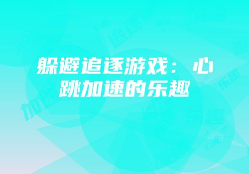 躲避追逐游戏:心跳加速的乐趣