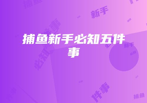 捕鱼新手必知五件事