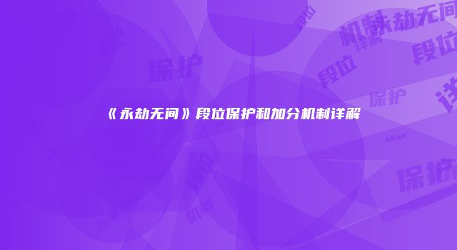 《永劫无间》段位保护和加分机制详解
