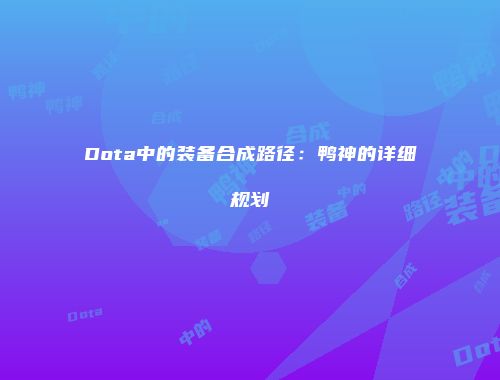 Dota中的装备合成路径：鸭神的详细规划