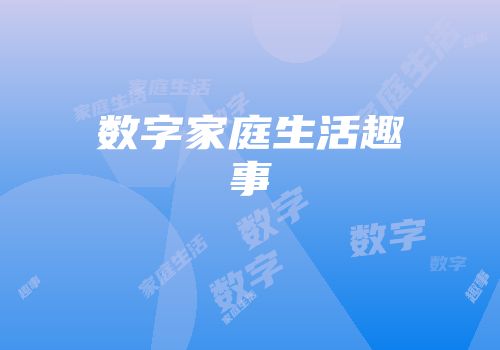 数字家庭生活趣事