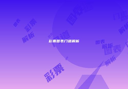 彩票图表门道解析
