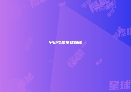 宇宙怪咖星球揭秘