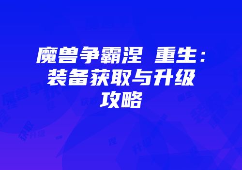 魔兽争霸涅槃重生：装备获取与升级攻略