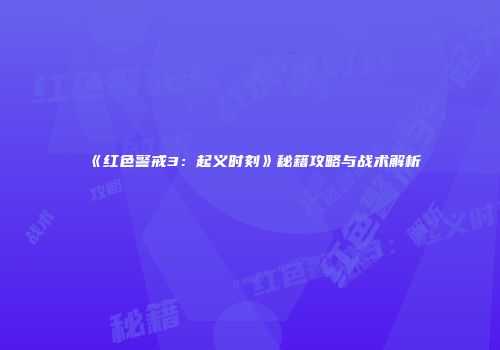 《红色警戒3：起义时刻》秘籍攻略与战术解析