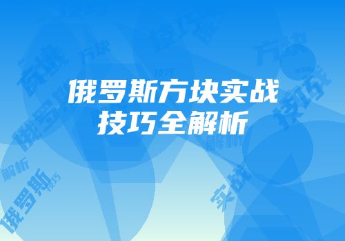 俄罗斯方块实战技巧全解析