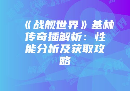 《战舰世界》基林传奇插解析：性能分析及获取攻略