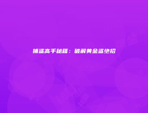 捕鲨高手秘籍：破解黄金鲨绝招