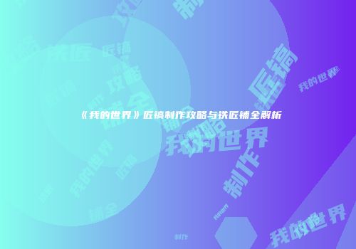 《我的世界》匠镐制作攻略与铁匠铺全解析