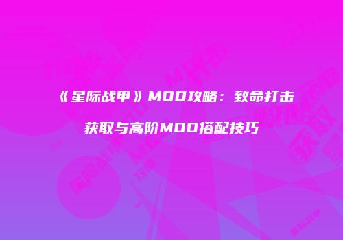 《星际战甲》MOD攻略：致命打击获取与高阶MOD搭配技巧