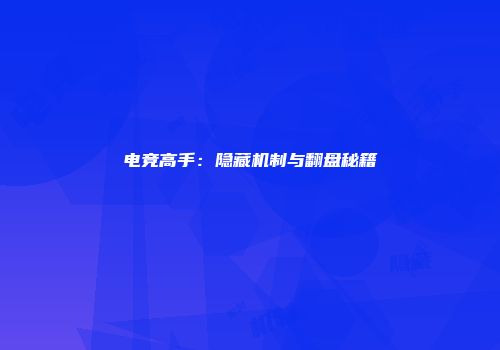电竞高手：隐藏机制与翻盘秘籍