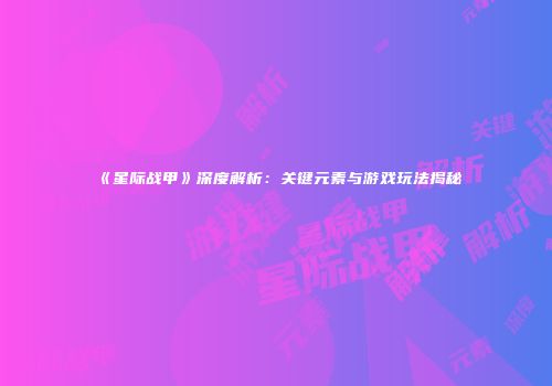 《星际战甲》深度解析：关键元素与游戏玩法揭秘
