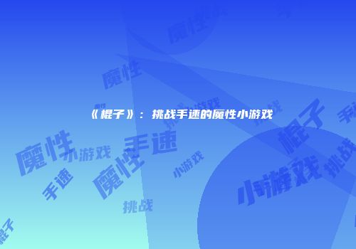 《棍子》：挑战手速的魔性小游戏