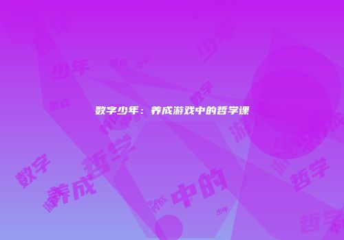 数字少年：养成游戏中的哲学课