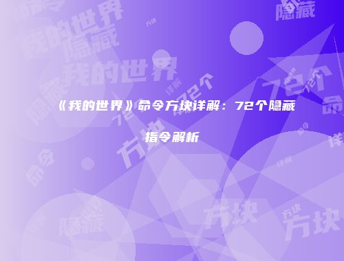 《我的世界》命令方块详解：72个隐藏指令解析