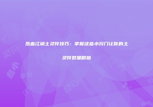 热血江湖土灵符技巧：掌握这些小窍门让你的土灵符数量翻倍