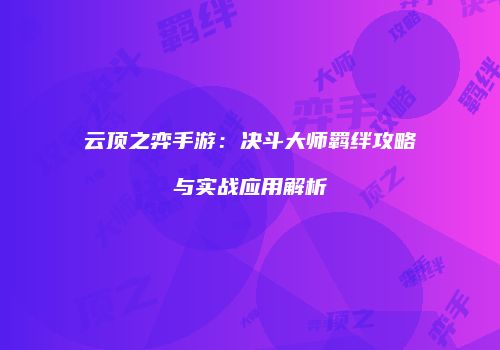 云顶之弈手游：决斗大师羁绊攻略与实战应用解析