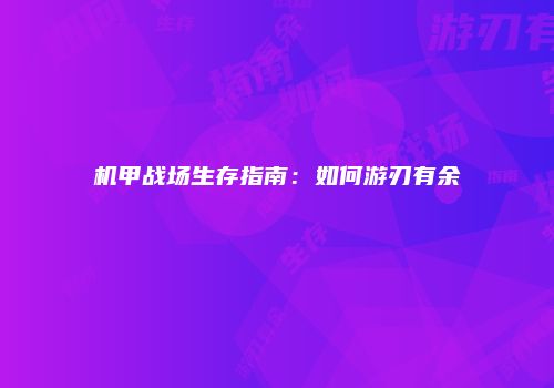 机甲战场生存指南：如何游刃有余