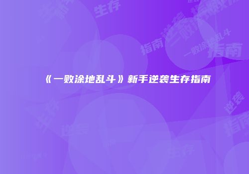 《一败涂地乱斗》新手逆袭生存指南
