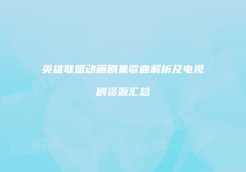 英雄联盟动画剧集歌曲解析及电视剧资源汇总