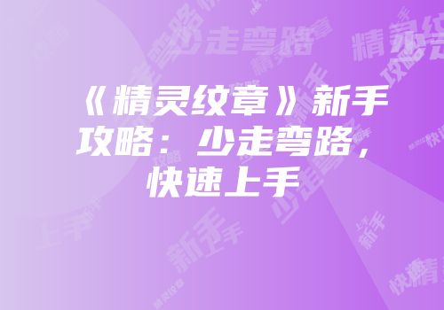 《精灵纹章》新手攻略：少走弯路，快速上手