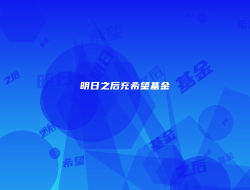 明日之后充希望基金