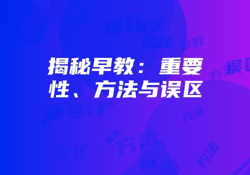 揭秘早教：重要性、方法与误区