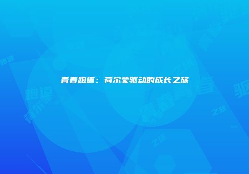 青春跑道：荷尔蒙驱动的成长之旅