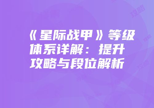 《星际战甲》等级体系详解：提升攻略与段位解析